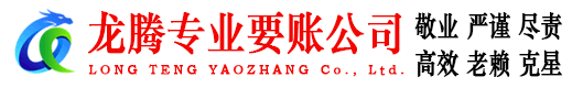 海州龙腾要账公司